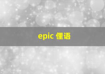 epic 俚语